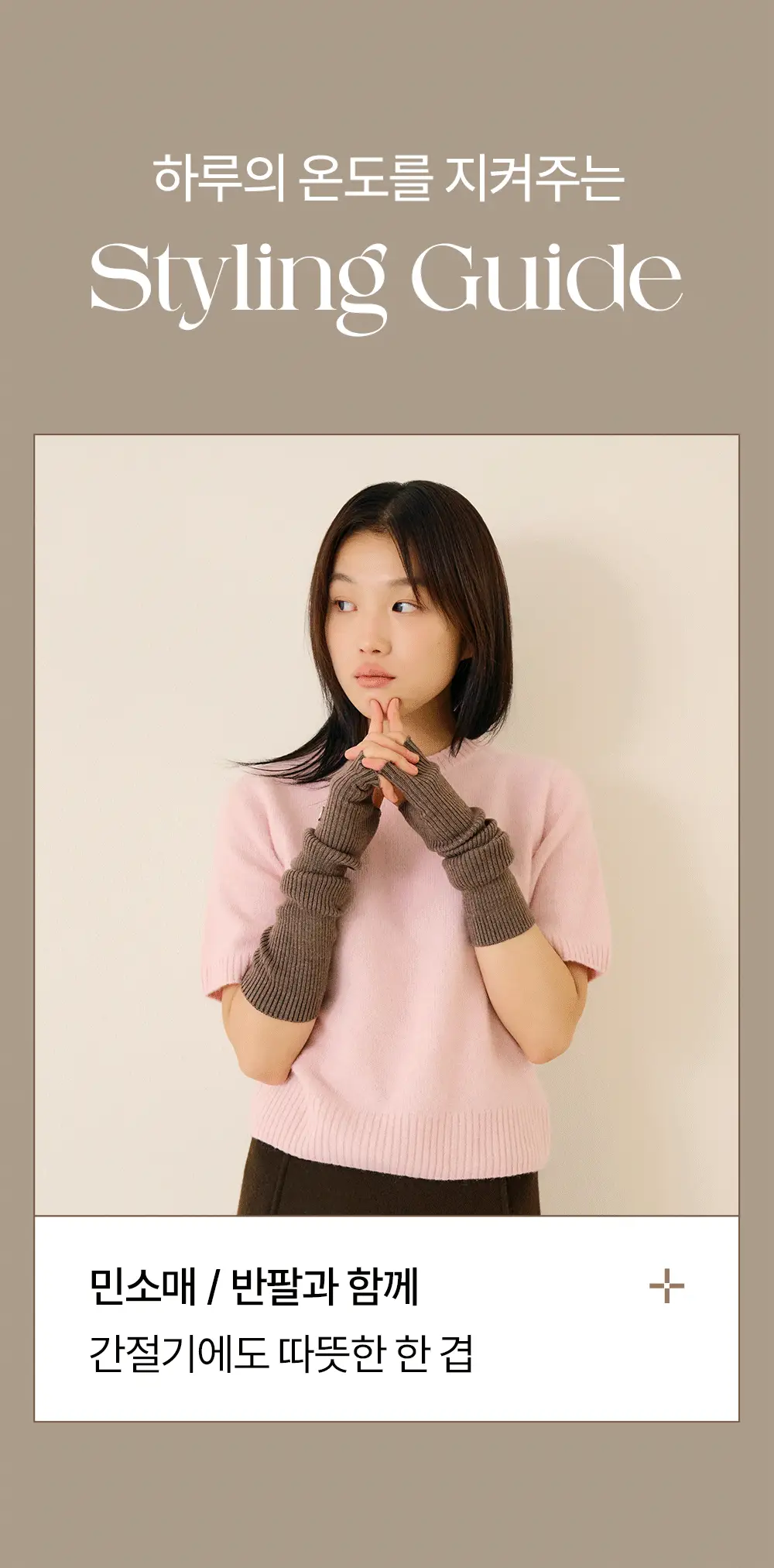 [류혜영 PICK] 마른파이브 넉넉 멜로우 골지 핸드워머 6colors 상세페이지 20
